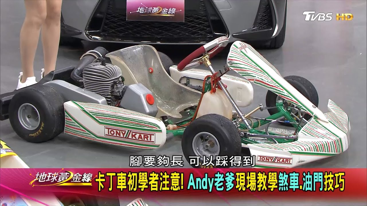 想成為賽車手？　專家：可以先從卡丁車開始！
