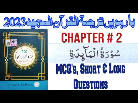 12th Class Tarjuma Tul Quran Book||Tarjuma Tul Quran 12th class ||Chapter 2 Sura Tul Maida Exercise