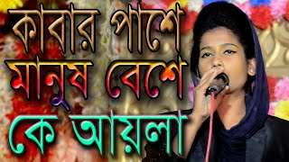Download lagu কাবার পাশে মানুষ বেশে কে আয়লা গো কে আয়লা | Kabar Pashe Manush Base K Aila Go | Bangla Folk Song mp3 Download lagu কাবার পাশে মানুষ বেশে কে আয়লা গো কে আয়লা | Kabar Pashe Manush Base K Aila Go | Bangla Folk Song mp3