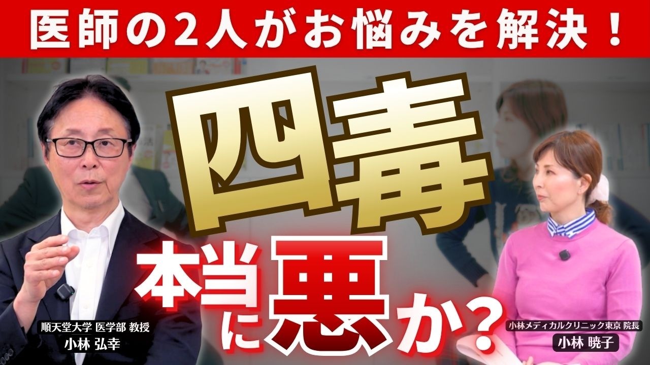「4つの毒」は本当？医師が視聴者の疑問にお答えします！　#四毒