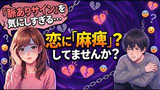 #1【恋愛あるある「脈ありサイン」を気にしすぎる！傷つくのが怖くて動けない！】