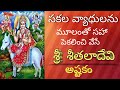 SEETHALA DEVI ASHTAKAM THE GODDESS OF HEALTH WHO SWEEPS ALL THE VIRUSES OUT