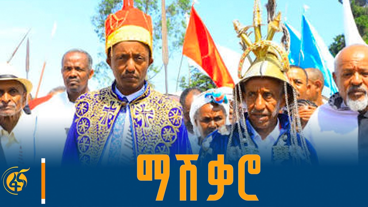 የካፊቾ ብሔር ዘመን መለወጫ”ማሽቃሮ” በዓል አከባበር #ቀጥታ