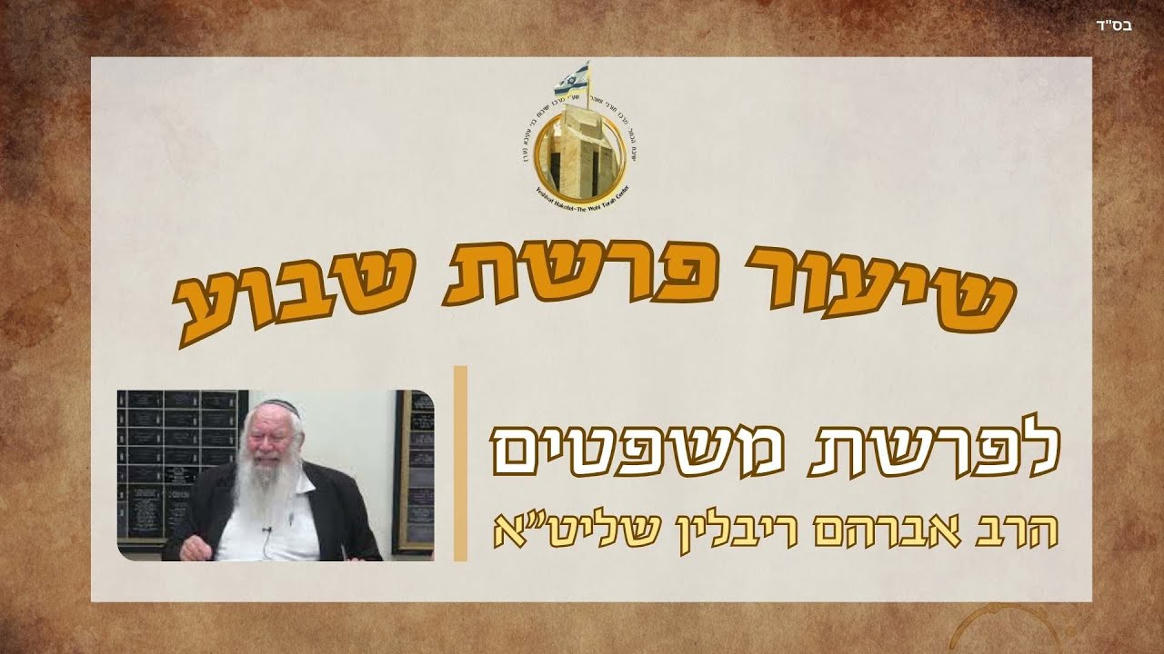 תוכחה אוהבת וענישה מכבדת | פרשת משפטים תשע"ט | הרב אברהם ריבלין שליט"א I ישיבת הכותל