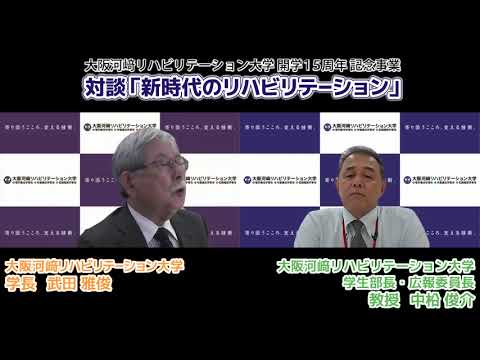 リハビリテーション学科 【カワリハ対談】学生部長 中柗俊介先生「新時代のリハビリテーション」16