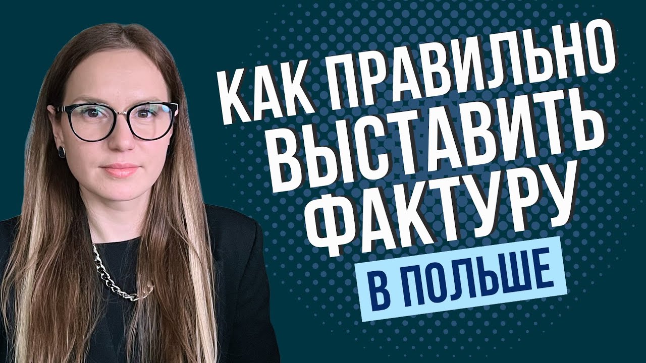 Как выставить фактуру в Польше? Виды фактур и их правильное заполнение