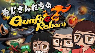 【Gunfire Reborn】おじさんが神ゲーを布教する回 その2