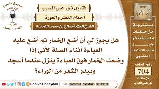 8667 -هل يجوز لي أن أضع الخمار ثم أضع عليه العباءة لأني إذا وضعت الخمار فوق العباءة ينزل عندما أسجد؟ image