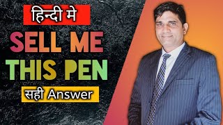 Sell Me This Pen -Best Answer In Hindi