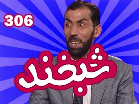 Special Shabkhand - Ep.306 - 21.11.2013 شبخند ویژه - گلچین صحنه‌های شبخند‌های گذشته