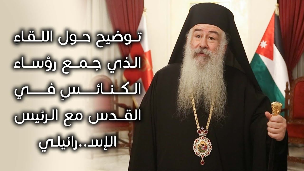 توضيح حول اللقاءِ الذي جمع رؤساءَ الكنائسِ في القدس مع الرئيس الإسـ..رائيلـي