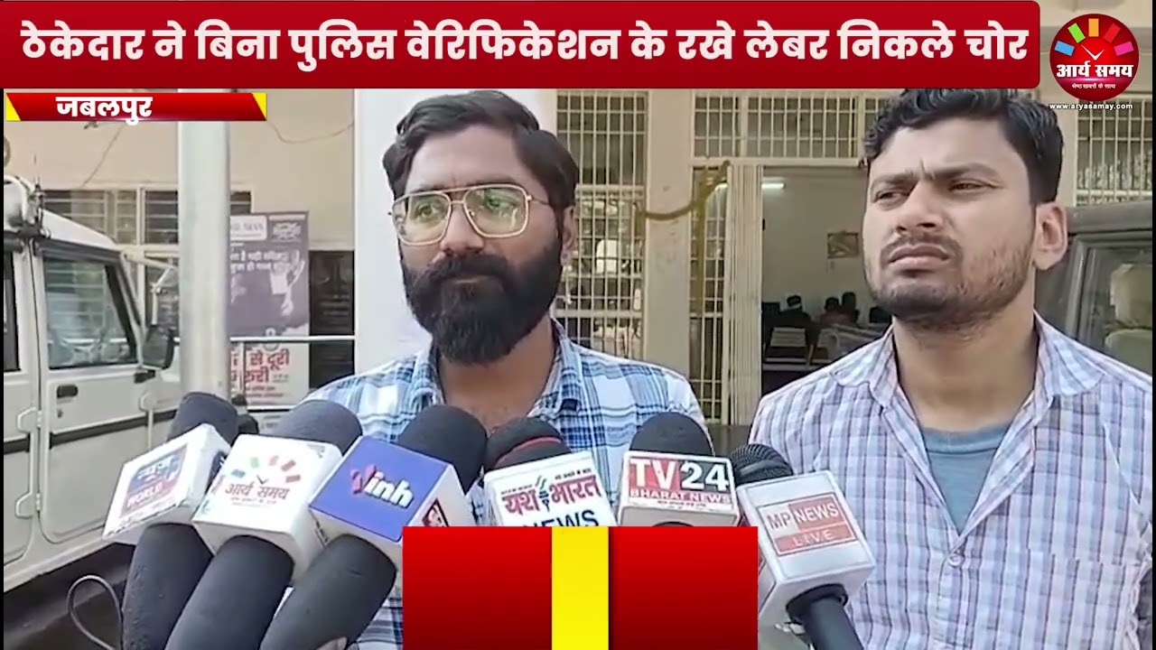 Jabalpur News: ठेकेदार ने बिना पुलिस वेरिफिकेशन के रखे लेबर निकले चोर, पुलिस ने तत्परता दिखाई यूपी बार्डर से दबोचा