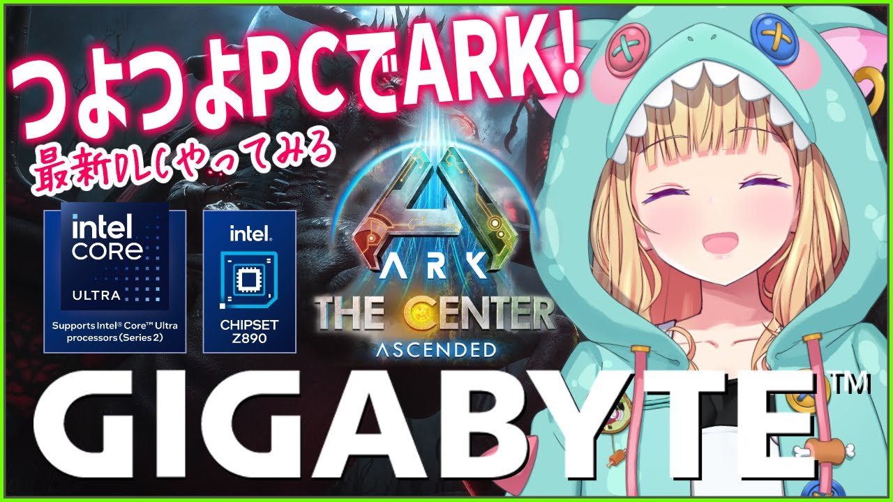【GIGABYTE/インテル】ガチ構成のつよつよPCでARKするよ～！ASA￤The Center【アキロゼ/ホロライブ】