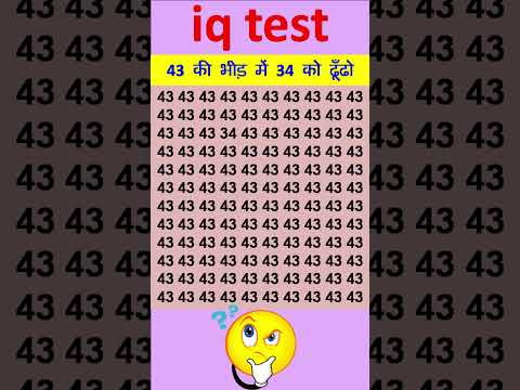 43 की भीड़ में 34 को ढूँढो || #paheliyan #gkquiz #iq #gkqns #generalknowledgequiz #gkquizinhindi