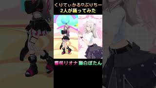 2人が踊ってみた【くりてぃかる♡ぷりちー】響咲リオナ、獅白ぼたん
