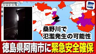 【緊急安全確保】徳島県阿南市・桑野川が氾濫発生の可能性