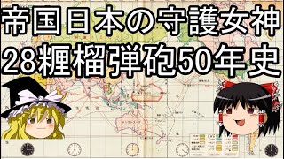 帝国日本の守護女神 28糎榴弾砲50年史