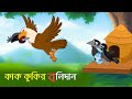 কাক কুকির বলিদান | Kak Koki O Chorui Tuni | Bangla Cartoon | Fairy Tales | Cartoon | Story B