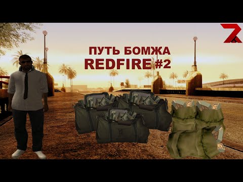 ПУТЬ БОМЖА REDFIRE #2. ВТОРОЙ КВЕСТОВЫЙ ПЕРСОНАЖ