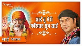 Sai Tu Meri Fariyad Sun Sai | साई तू मेरी फ़रियाद सुन साई | Hamsar Hayat | Popular Sai Baba Bhajan