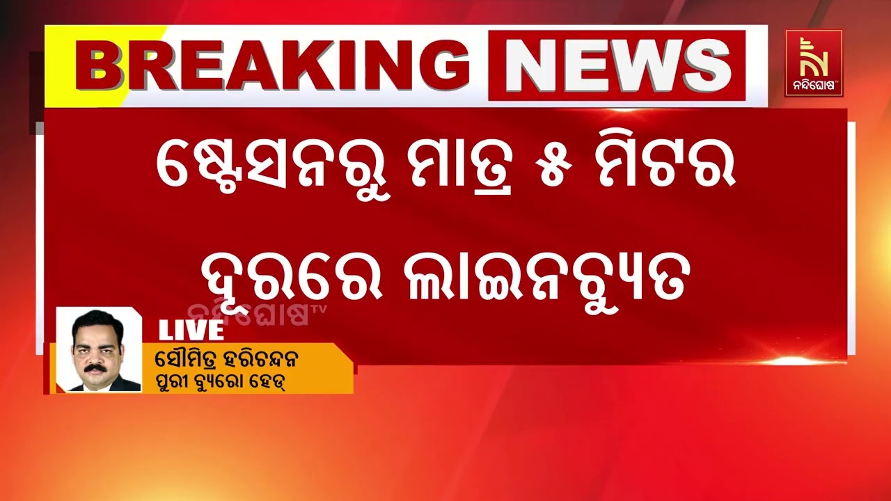 ପୁରୀ ଷ୍ଟେସନ ନିକଟରେ ଟଳିଲା ବଡ଼ ଅଘଟଣ