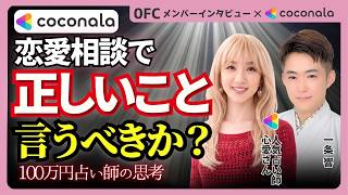 【電話占い】恋愛相談で占い師は「正しいこと」を言うべきか？