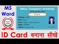 How To Make School ID Card In Microsoft Word In Hindi वर्ड में स्टूडें�