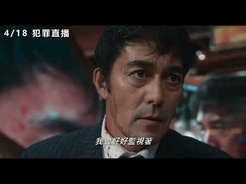 4/18【犯罪直播】中文預告