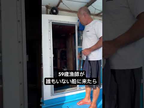誰もいないはずの船にまさかの、、 #漁師 #与論島 #漁船