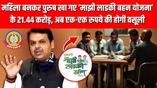 महिला बनकर ठग लिए ₹21.44 करोड़! 😱 ‘माझी लाडकी बहन योजना’ में बड़ा घोटाला 💥 | अब होगी वसूली