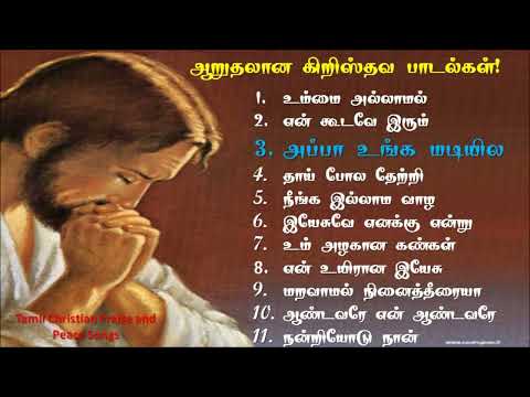 Peaceful Tamil christian songs collections | ஆறுதல் தரும் கிறிஸ்தவ பாடல்கள்