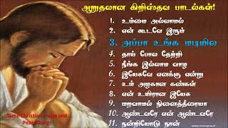 Peaceful Tamil christian songs collections  ஆற