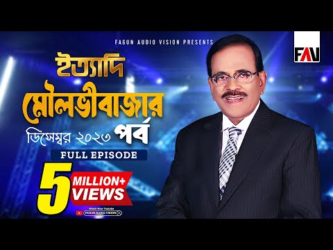Ityadi - ইত্যাদি | Moulvibazar Episode - December 2023 | Hanif Sanket