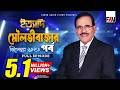 Ityadi ইত্যাদি Moulvibazar Episode December 2023 Hanif Sanket