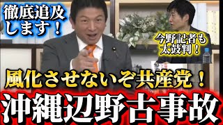 今野記者が辺野古転覆事故の追及を参政党に要望！神谷宗幣代表！必ずやります風化させない！