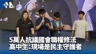 5萬人抗議國會職權修法 高中生：現場是民主守護者
