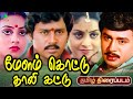 Melamkottu Thallikattu Movie மேளம் கொட்டு தாலி கட்டு தி�