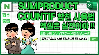 배열함수SUMPRODUCT + COUNTIF함수 [중복데이터를 합쳐서 합계내기]