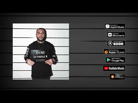 Doni Останься