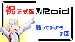 【VRoid正式版】とりあえずいろいろ触っていくだけ【清水ステラ】