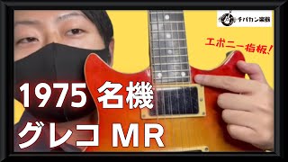 Video thumbnail for 【70年代本格シグネチャーモデル解説】Greco MR1000【エレキギター】 by 国産ギターマニアのすーチャンネル