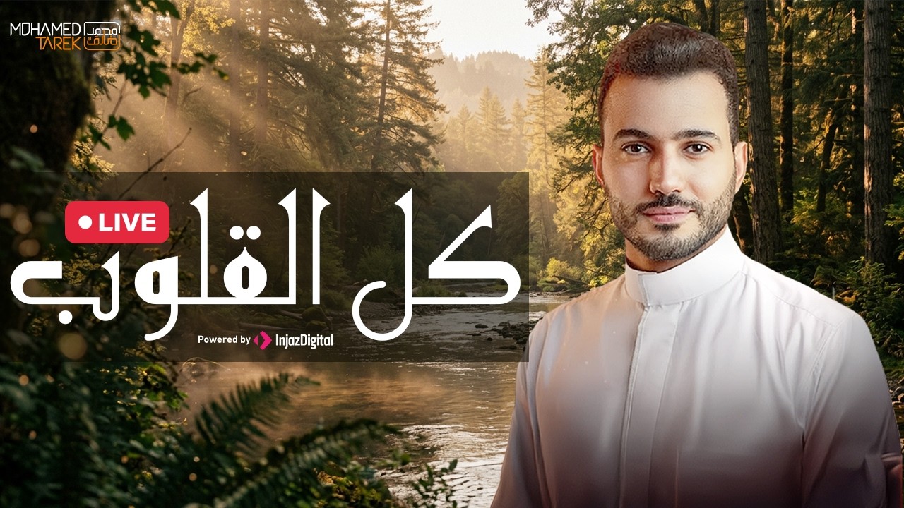 Kullul Qulub | كل القلوب | Livestream | Mohamed Tarek