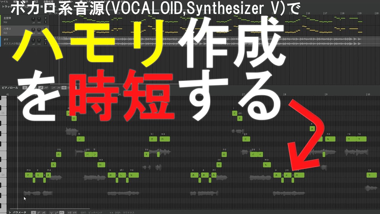 ボカロ系ソフトのハモリ作成を時短する方法【DTM Tips】