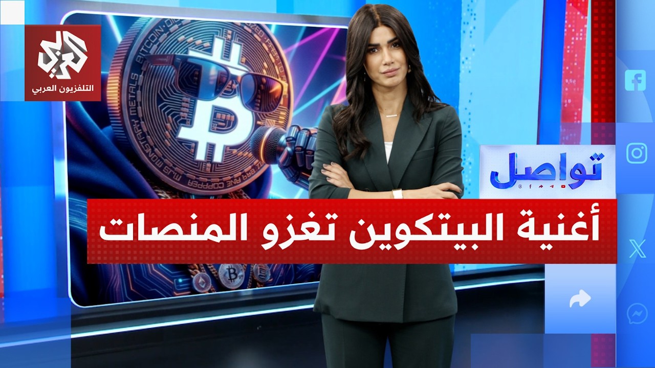 لماذا تخاف الحكومات من بيتكوين؟؟ أغنية تشرح القصة المعقدة | تواصل