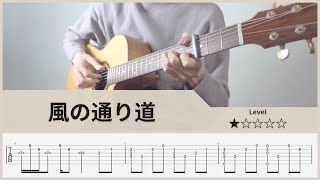 Download lagu 【TAB】風の通り道 - Path of the Wind - 久石譲 - Joe Hisaishi - Fingerstyle Guitar  ソロギター【タブ】 mp3