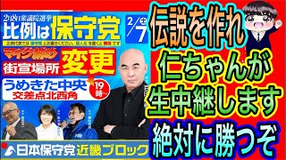 【日本保守党】伝説を作ろう！近畿街宣マイク納め！百田尚樹、島田洋一、佐々木みのり、藤村充亮