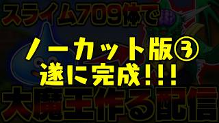 【DQMJ3P】リベンジ🔥スライム709体で魔王オルゴ・デミーラを作る生配信！-Part3-(終)【LIVE】