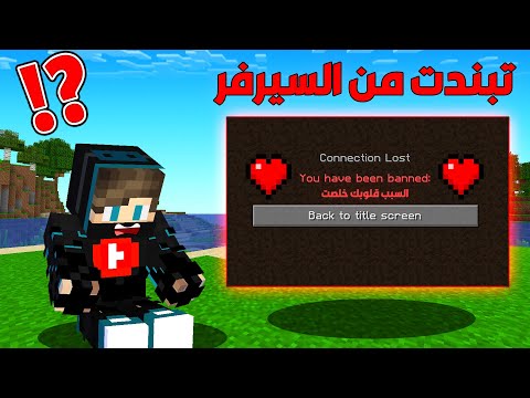 ماين كرافت اوفر لايف #14 : تبندت من سيرفر للأبد و السبب خسرت قلوبي !!؟ 😱🔥