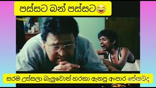 Suhada Koka | සුහද කොකා | විජය නන්දසිරි ආතල් | සරම උස්සලා බැලුවොත් හරකා ඇන්න අංපාර පේනවද | movies|
