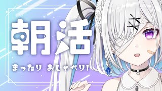 【朝活/雑談】#初見さん大歓迎 お名前呼びおはようの挨拶！【#個人Vtuber】